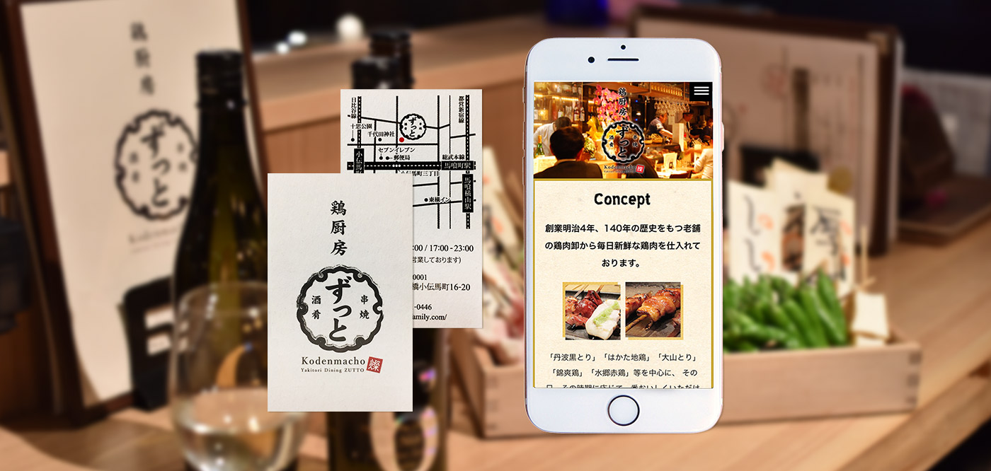 鶏厨房ずっと ショップカード,WEBデザイン
